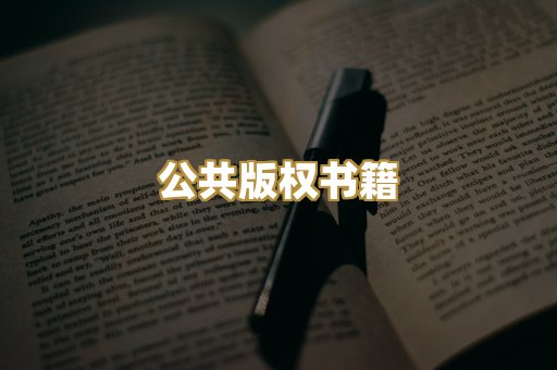 公共版权书籍