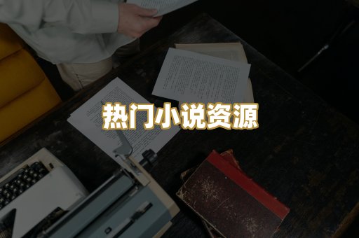 热门小说资源
